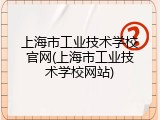 上海市工业技术学校官网(上海市工业技术学校网站)