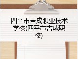 四平市吉成职业技术学校(四平市吉成职校)