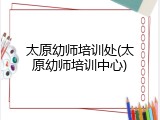 太原幼师培训处(太原幼师培训中心)