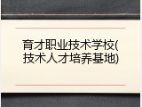 育才职业技术学校(技术人才培养基地)