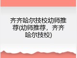 齐齐哈尔技校幼师推荐(幼师推荐，齐齐哈尔技校)