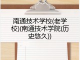 南通技术学校(老学校)(南通技术学院(历史悠久))