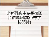 邯郸科实中专学校图片(邯郸科实中专学校照片)