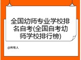 全国幼师专业学校排名自考(全国自考幼师学校排行榜)