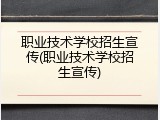 职业技术学校招生宣传(职业技术学校招生宣传)