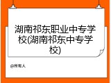 湖南祁东职业中专学校(湖南祁东中专学校)