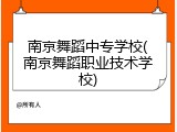 南京舞蹈中专学校(南京舞蹈职业技术学校)