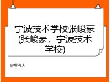宁波技术学校张峻豪(张峻豪，宁波技术学校)