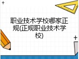 职业技术学校哪家正规(正规职业技术学校)