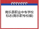 南乐县职业中专学校标志(南乐职专校徽)