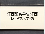 江西职高学校(江西职业技术学校)