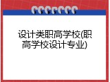 设计类职高学校(职高学校设计专业)