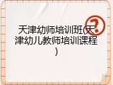 天津幼师培训班(天津幼儿教师培训课程)