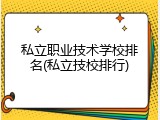 私立职业技术学校排名(私立技校排行)
