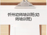 忻州幼师培训班(幼师培训班)