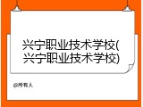 兴宁职业技术学校(兴宁职业技术学校)