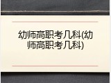 幼师高职考几科(幼师高职考几科)