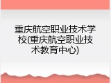 重庆航空职业技术学校(重庆航空职业技术教育中心)