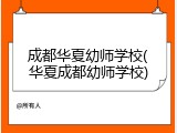 成都华夏幼师学校(华夏成都幼师学校)