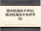 南京航海技术学校(南京航海技术专修学校)