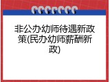 非公办幼师待遇新政策(民办幼师薪酬新政)