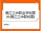 南江三中职业学校图片(南江三中职校图)