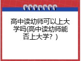 高中读幼师可以上大学吗(高中读幼师能否上大学？)