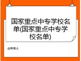国家重点中专学校名单(国家重点中专学校名单)