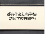 都有什么幼师学校(幼师学校有哪些)