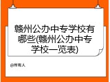 赣州公办中专学校有哪些(赣州公办中专学校一览表)