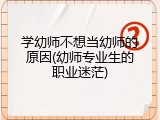学幼师不想当幼师的原因(幼师专业生的职业迷茫)