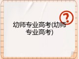幼师专业高考(幼师专业高考)