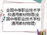 全国中等职业技术学校通用教材物理(全国中等职业技术学校通用教材物理)