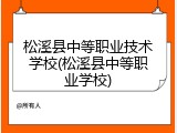 松溪县中等职业技术学校(松溪县中等职业学校)