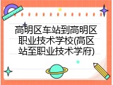 高明区车站到高明区职业技术学校(高区站至职业技术学府)
