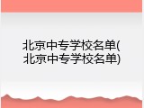 北京中专学校名单(北京中专学校名单)