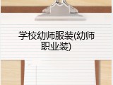 学校幼师服装(幼师职业装)