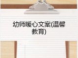 幼师暖心文案(温馨教育)