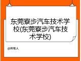 东莞寮步汽车技术学校(东莞寮步汽车技术学校)