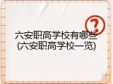 六安职高学校有哪些(六安职高学校一览)
