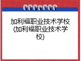 加利福职业技术学校(加利福职业技术学校)