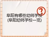 阜阳有哪些幼师学校(阜阳幼师学校一览)