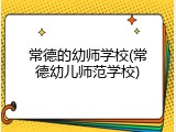常德的幼师学校(常德幼儿师范学校)