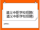 遵义中职学校招聘(遵义中职学校招聘)