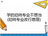 学的幼师专业不想当(幼师专业改行意愿)