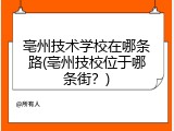 亳州技术学校在哪条路(亳州技校位于哪条街？)