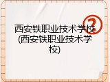 西安铁职业技术学校(西安铁职业技术学校)