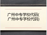 广州中专学校代码(广州中专学校代码)