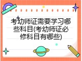 考幼师证需要学习哪些科目(考幼师证必修科目有哪些)
