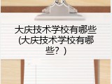 大庆技术学校有哪些(大庆技术学校有哪些？)